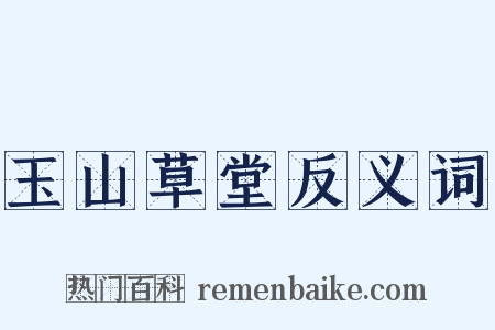 玉山草堂反义词是什么意思的图片